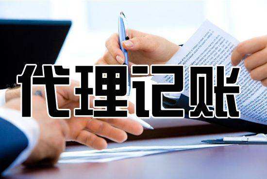 材料采购或产品种类的多少等情况收费不同!如果你公司在上海,给你推荐一家专业的代理记账公司,上海恒顾商务服务有限公司目前为三百多家企业代帐,服务好收费低!包你满。[企业代理记账价格